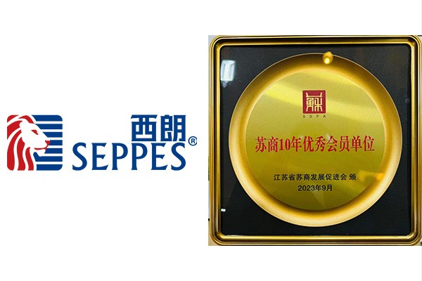 西朗苏商10年优秀会员单位 西朗苏商10年优秀会员单位