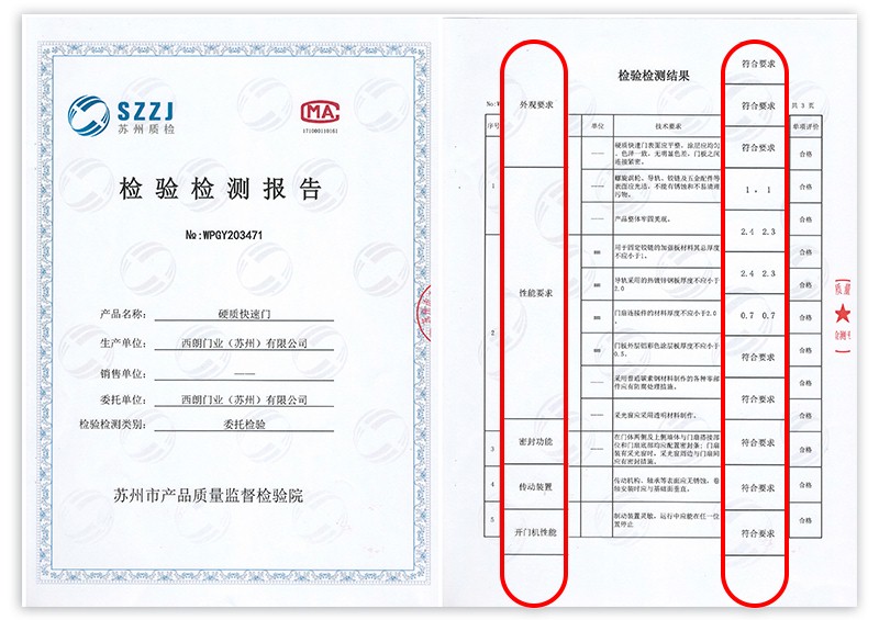 硬质快速门检测报告 硬质快速门检测报告