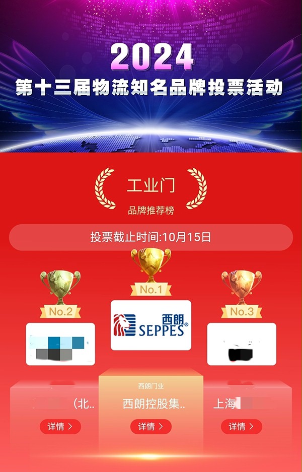 2024第十三届中国物流知名品牌投票评选活动中西朗门业以最高票数获得前十排名第一 2024第十三届中国物流知名品牌投票评选活动中西朗门业以最高票数获得前十排名第一