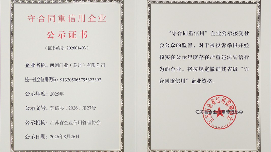 西朗门业-守合同重信用企业公示证书-省级-2025年度