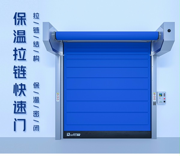 保温拉链快速门